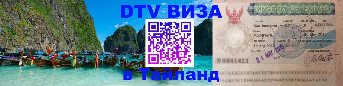 VISA в Тайланд для удалёнщиков Пхукет 