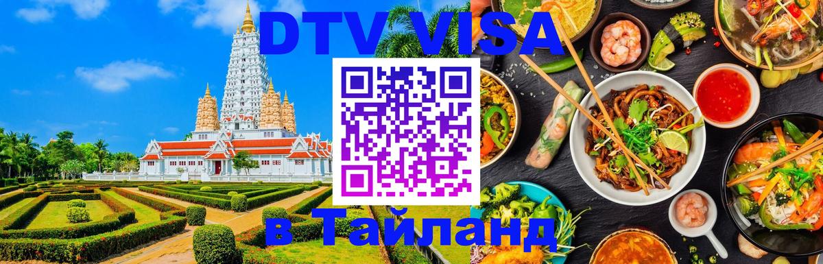 DTV Visa Thailand — прайс и условия, виза без дополнительных документов - 18.11.2025 