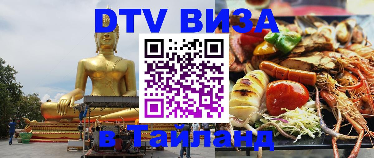 Виза ДТВ на 5 лет в Тайланд Пхукет 